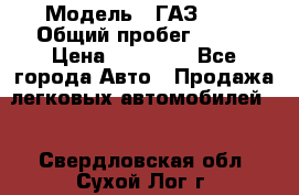  › Модель ­ ГАЗ2410 › Общий пробег ­ 122 › Цена ­ 80 000 - Все города Авто » Продажа легковых автомобилей   . Свердловская обл.,Сухой Лог г.